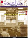 جريدة حق العودة - العدد 21-22