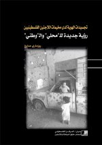 ما بين الهوية والقيادة والتمثيل قراءة في كتيب: "تجسيدات الهوية لدى مخيمات اللاجئين الفلسطينيين" لروزماري صايغ