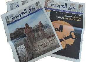 جريدة حق العودة