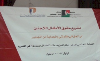  تحت عنوان: لي الحق في طفولتي والحماية من التهجير  مركز بديل والحركة العالمية للدفاع عن الأطفال يختتمان مشروع حقوق الأطفال اللاجئين والمهجرين