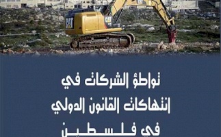 مركز بديل يصدر النسخة العربية من الورقة البحثية عن تواطؤ الشّركات في انتهاكات القانون الدولي في فلسطين