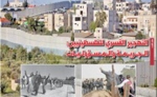 بديل يصدر العدد 54 من جريدته الدورية "حق العودة" تحت عنوان:   التهجير القسري للفلسطينيين: الجريمة والمسؤوليات