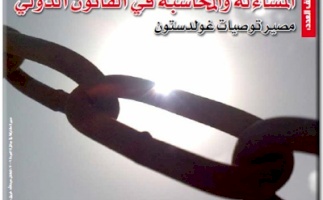 بديل يصدر عدداً جديداً من جريدة حق العودة تحت عنوان: "المساءلة والمحاسبة في القانون الدولي: مصير توصيات غولدستون"