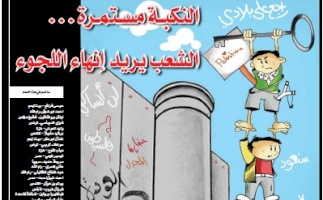 بديل يصدر عدداً جديداً من جريدة حق العودة تحت عنوان: "النكبة مستمرة...الشعب يريد انهاء اللجوء"