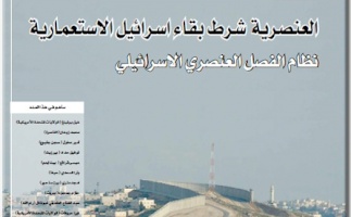مركز بديل يصدر العدد46 من جريدة حق العودة - حمل عنوان: "العنصرية شرط بقاء إسرائيل الاستعمارية، نظام الفصل العنصري الإسرائيلي"