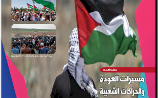 (١٢ كانون أول ٢٠١٨) اصدار العدد 71 من جريدة "حق العودة" بعنوان: مسيرات العودة والحراكات الشعبية