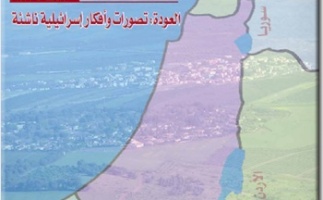 مركز بديل يصدر العدد 39 من جريدة "حق العودة" بعنوان: العودة: تصورات وأفكار إسرائيلية ناشئة