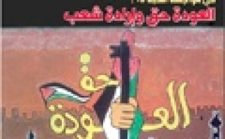 "في مواجهة النكبة 65: العودة حق وإرادة شعب"