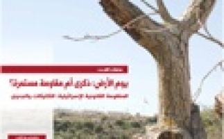 بديل يصدر العدد 57 من جريدة حق العودة تحت عنوان يوم الأرض: ذكرى ام مقاومة مستمرة،  المنظومة القانونية الإسرائيلية: التكتيكات والجدوى