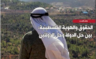 (١٢ تشرين ثاني ٢٠١٨) مركز بديل يصدر العدد 70 من جريدة حق العودة تحت عنوان: "الحقوق والهوية الفلسطينية: بين حل الدولة والدولتين"