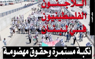 مركز بديل يصدر العدد 40 من جريدة حق العودة تحت عنوان: اللاجئون الفلسطينيون في لبنان: نكبة مستمرة وحقوق مهضومة
