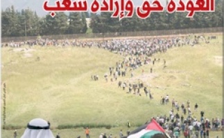 في الذكرى 64 للنكبة المستمرة: بديل يصدر عدداً جديداً من جريدة "حق العودة" تحت عنوان: العودة حق وإرادة شعب
