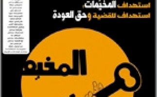 مركز بديل يصدر العدد 62 من جريدته حق العودة:  استهداف المخيمات، استهداف للقضية وحق العودة