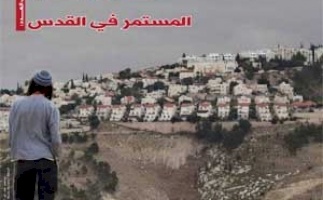 (12 نيسان 2016) اصدار العدد 65 من جريدة حق العودة، بعنوان: " التهجير القسري المستمر في القدس"