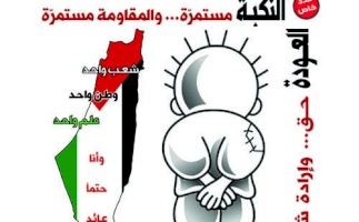 (13 أيار 2016) إصدار العدد 66 من جريدة حق العودة، بعنوان: "النكبة مستمرة والمقاومة مستمرة"