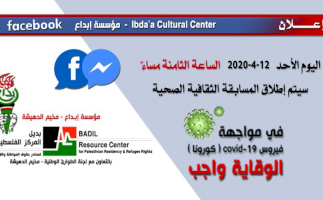 (١ حزيران ٢٠٢٠) مركز بديل والشبكة العالمية ينظمان سلسلة فعاليات لمواجهة تفشي فيروس كوفيد 19 داخل المخيمات