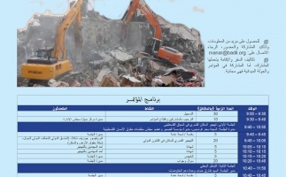 مركز بديل دعوكم للمشاركة في: مؤتمر التهجير القسري للفلسطينيين: الجريمة والمسؤوليات