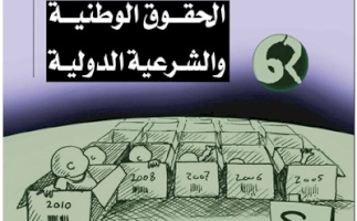 بديل يصدر العدد 41 من جريدة حق العودة تحت عنوان: "الحقوق الوطنية والشرعية الدولية"