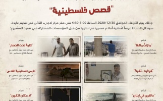 (٣١ كانون الأول ٢٠٢٠) مركز بديل يختتم مشروع "قصص فلسطينية"