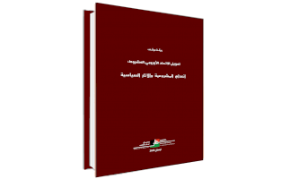(٢١ أيار ٢٠٢٠) بديل يصدر ورقة موقف تحت عنوان: التمويل الاوروبي المشروط سياسيا: انعدام المشروعية والآثار السياسية