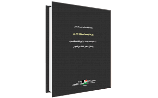 (١٠ تموز ٢٠٢٠) ورقة موقف صادرة عن مركز بديل - رؤية ترامب / صفقة القرن: تصفية لقضية اللاجئين الفلسطينيين وإخلال خطير بالقانون الدولي
