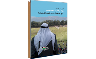 (٢ تشرين أول ٢٠١٩) مركز بديل يصدر كتاب &ndash; أوراق عمل مقدمة لمؤتمر الشباب الفلسطيني - حق العودة: نحو تصورات عملية