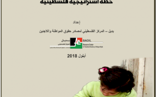 (١٢ أيلول ٢٠١٨) مركز بديل يصدر مقترح خطة استراتيجية فلسطينية للتعامل مع الهجمة على الاونروا