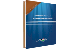 ٢٨ شباط ٢٠١٨) مركز بديل يعلن عن إصدار ورقة العمل رقم ٢٠: بعنوان: حرمان الفلسطينيين من الوصول إلى الموارد الطبيعية والخدمات العامّة
