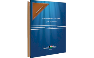 (٢٨ كانون أول ٢٠١٨) إصدار ورقة العمل رقم (22) تحت عنوان: "الحرمان من جبر الضرر"