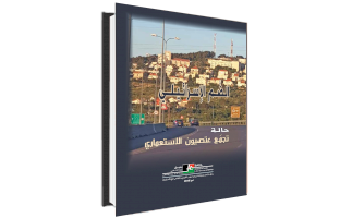 (٢٥ أيلول ٢٠٢٠) مركز بديل يصدر أحدث أبحاثه بعنوان: الضّم الإسرائيلي: حالة تجمّع عتصيون الاستعماري