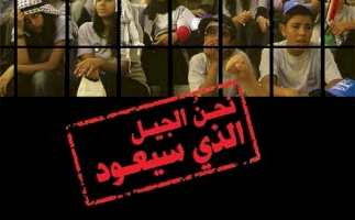 بديـل / المركز الفلسطيني لمصادر حقوق المواطنة واللاجئين يعلن عن إصدار كتاب "نحن الجيل الذي سيعود 