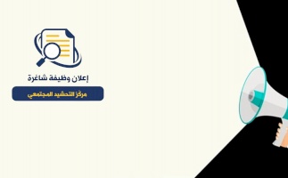 مركز بديل يعلن عن وظيفة بدوام كامل &ndash; ضمن وحدة التفعيل المجتمعي