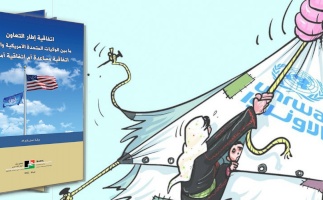 مركز بديل يصدر ورقة العمل رقم 29: اتفاقية إطار التعاون ما بين الولايات المتحدة الأمريكية والأونروا: اتفاقية مساعدة أم اتفاقية أمنية؟