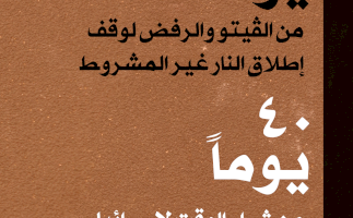 40 يوما على حرب الإبادة الجماعية في قطاع غزة