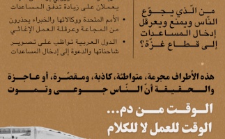 !متاهة المساعدات الإنسانيّة