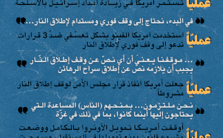 تصريحات الولايات المتحدة مقابل الإجراءات