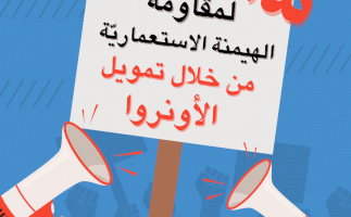 نداء لمقارنة الهيمنة الاستعمارية من خلال تمويل الأونروا 