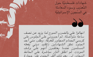 شهادات الأسرى