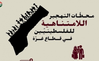 التهجير اللامتناهي في قطاع غزة