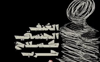 بروشور "العنف الجنسي كسلاح حرب"
