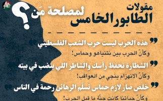 مقولات الطابور الخامس..... لمصلحة من؟