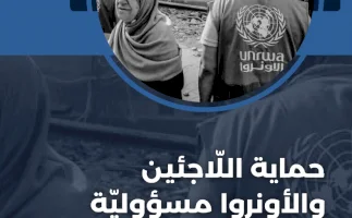 حماية اللاجئين الفلسطينيين والأونروا مسؤولية دولية واجبة