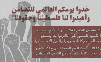 ﺧﺬوا  ﻳﻮﻣﻜﻢ  اﻟﻌﺎﻟﻤﻲ  ﻟﻠﺘﻀﺎﻣﻦ وأﻋﻴﺪوا  ﻟﻨﺎ  ﻓﻠﺴﺴﻄﻴﻨﻨﺎ  وﺣﻘﻮﻗﻨﺎ!