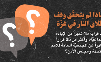 لماذا لم يتحقّق وقف إطلاق النار في غزّة
