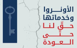 الأونروا وخدماتها حقّ لنا حتى العودة