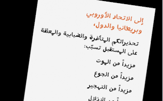  إلى بريطانيا والاتحاد الأوروبي والدول الأخرى رسالتنا