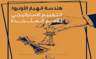هندسة انهيار الأونروا: التقييم الاستراتيجي للأمم المتحدة (تشرين الأول 2025)