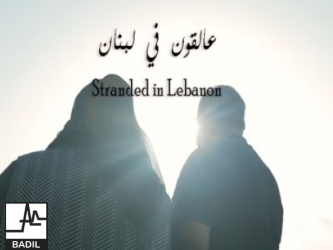 Stranded in Lebanon - عالقون في لبنان