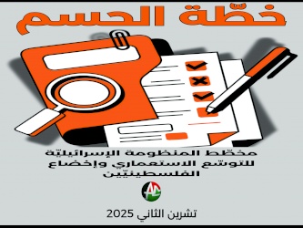 خطّة الحسم: مخطّط المنظومة الإسرائيلية للتوسّع الاستعماري وإخضاع الفلسطينيين