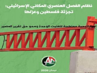 نظام الفصل العنصري المكاني الإسرائيلي:  تجزئة فلسطين وعزلها (نيسان ٢٠٢٦)